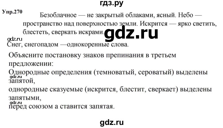 ГДЗ по русскому языку 5 класс Ладыженская упражнение - 270, Решебник 2025