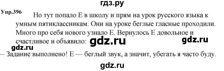 ГДЗ по русскому языку 5 класс Ладыженская упражнение - 396, Решебник 2025