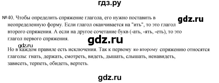 ГДЗ по русскому языку 5 класс Ладыженская упражнение - 40, Решебник 2025