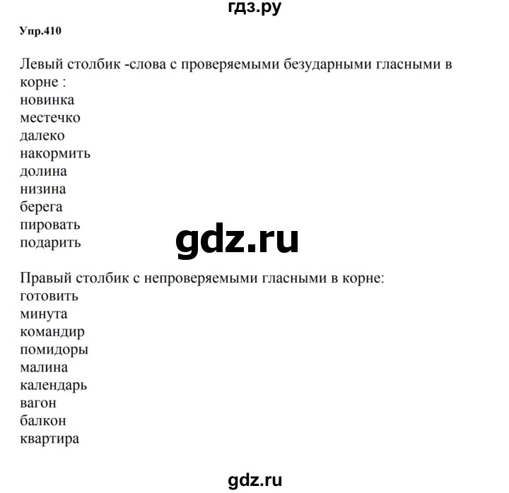 ГДЗ по русскому языку 5 класс Ладыженская упражнение - 410, Решебник 2025