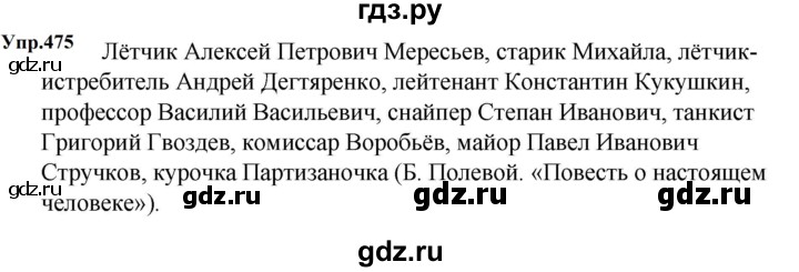 ГДЗ по русскому языку 5 класс Ладыженская упражнение - 475, Решебник 2025