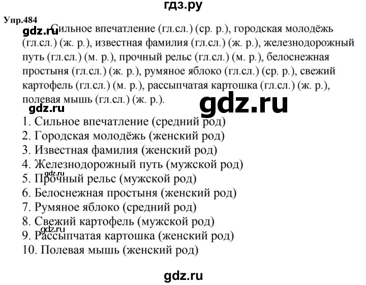 ГДЗ по русскому языку 5 класс Ладыженская упражнение - 484, Решебник 2025