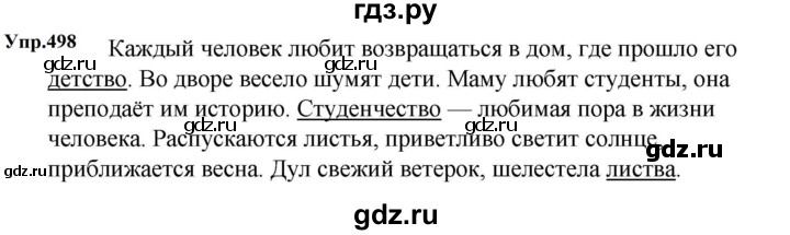 ГДЗ по русскому языку 5 класс Ладыженская упражнение - 498, Решебник 2025