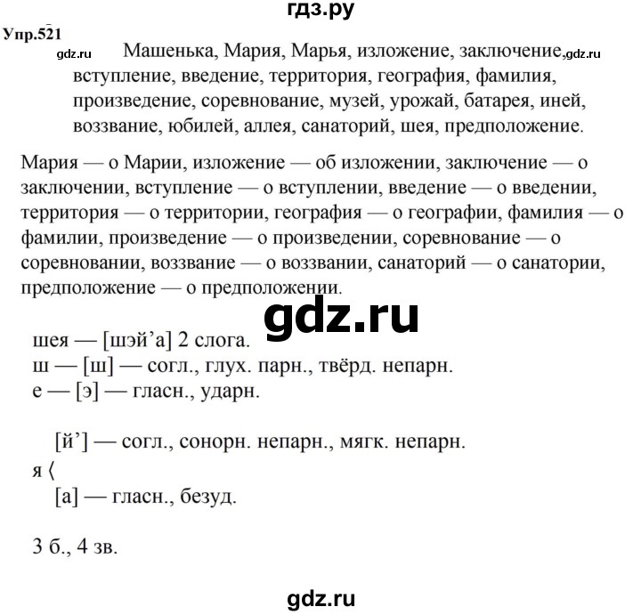 ГДЗ по русскому языку 5 класс Ладыженская упражнение - 521, Решебник 2025