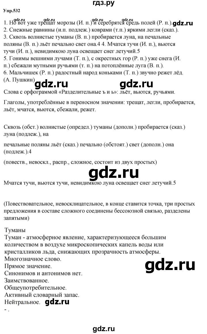 ГДЗ по русскому языку 5 класс Ладыженская упражнение - 532, Решебник 2025