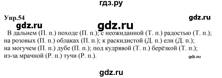 ГДЗ по русскому языку 5 класс Ладыженская упражнение - 54, Решебник 2025