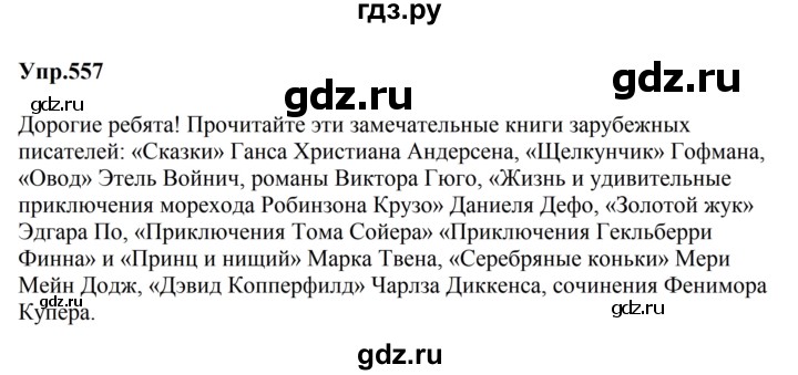 ГДЗ по русскому языку 5 класс Ладыженская упражнение - 557, Решебник 2025