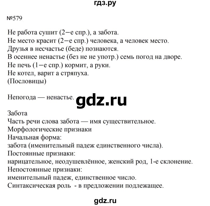 ГДЗ по русскому языку 5 класс Ладыженская упражнение - 579, Решебник 2025