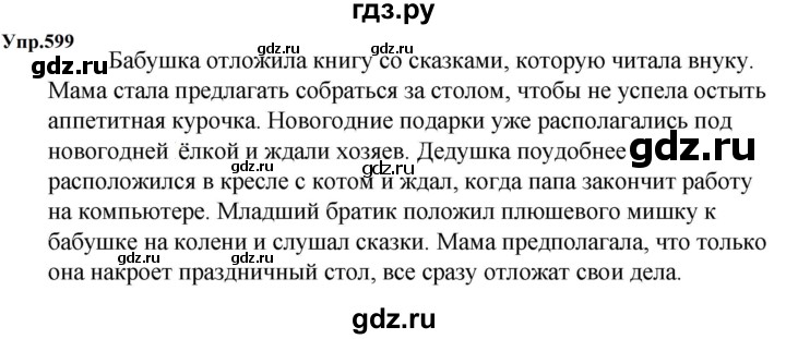 ГДЗ по русскому языку 5 класс Ладыженская упражнение - 599, Решебник 2025