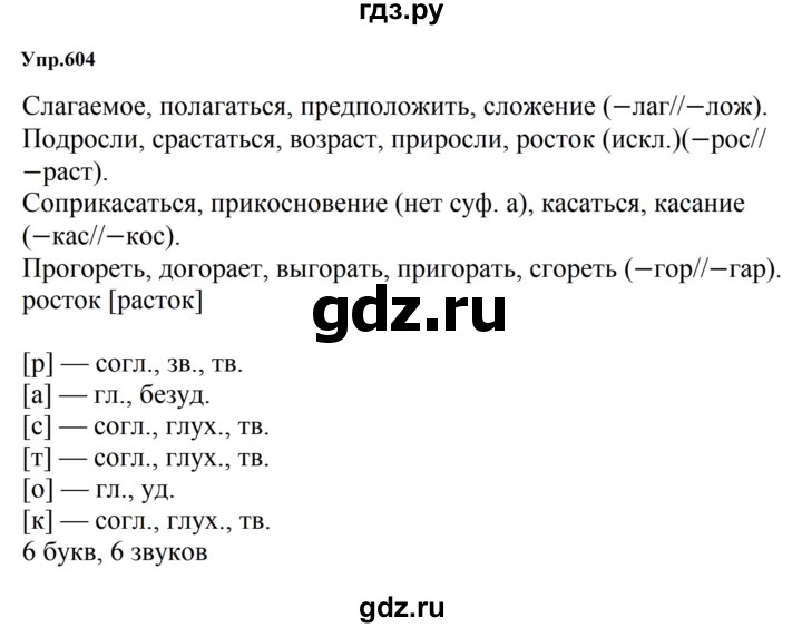 ГДЗ по русскому языку 5 класс Ладыженская упражнение - 604, Решебник 2025