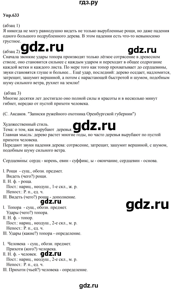 ГДЗ по русскому языку 5 класс Ладыженская упражнение - 633, Решебник 2025