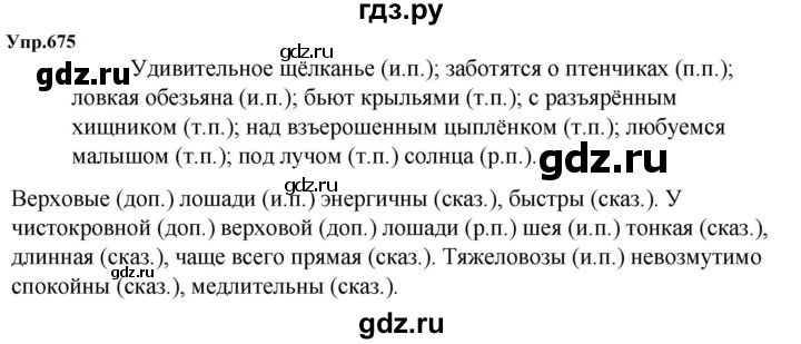 ГДЗ по русскому языку 5 класс Ладыженская упражнение - 675, Решебник 2025
