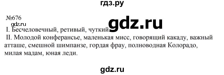 ГДЗ по русскому языку 5 класс Ладыженская упражнение - 676, Решебник 2025