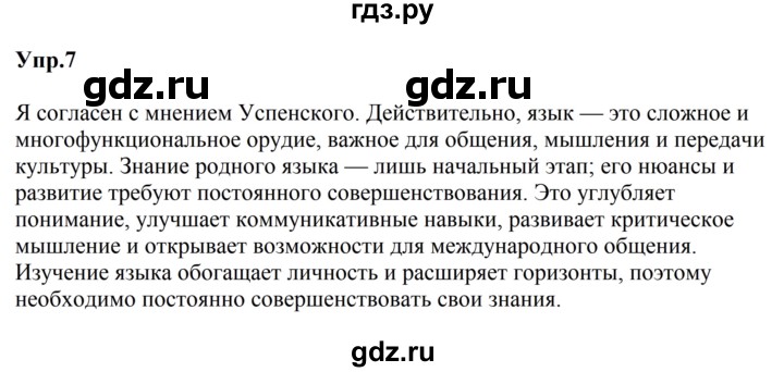 ГДЗ по русскому языку 5 класс Ладыженская упражнение - 7, Решебник 2025