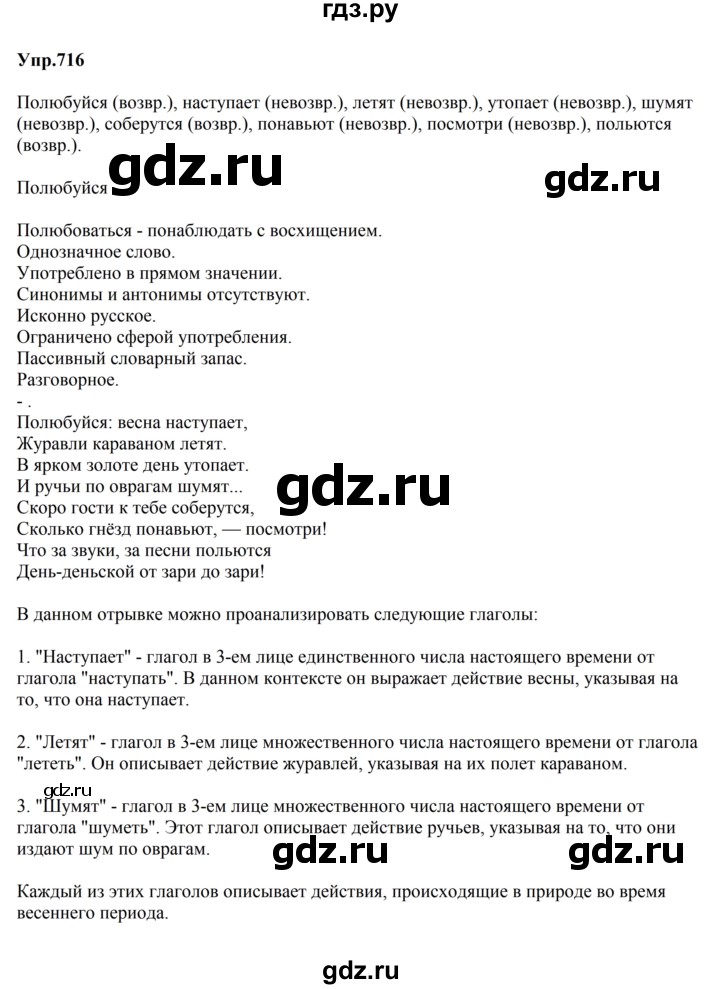 ГДЗ по русскому языку 5 класс Ладыженская упражнение - 716, Решебник 2025