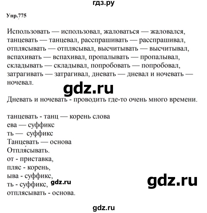 ГДЗ по русскому языку 5 класс Ладыженская упражнение - 775, Решебник 2025