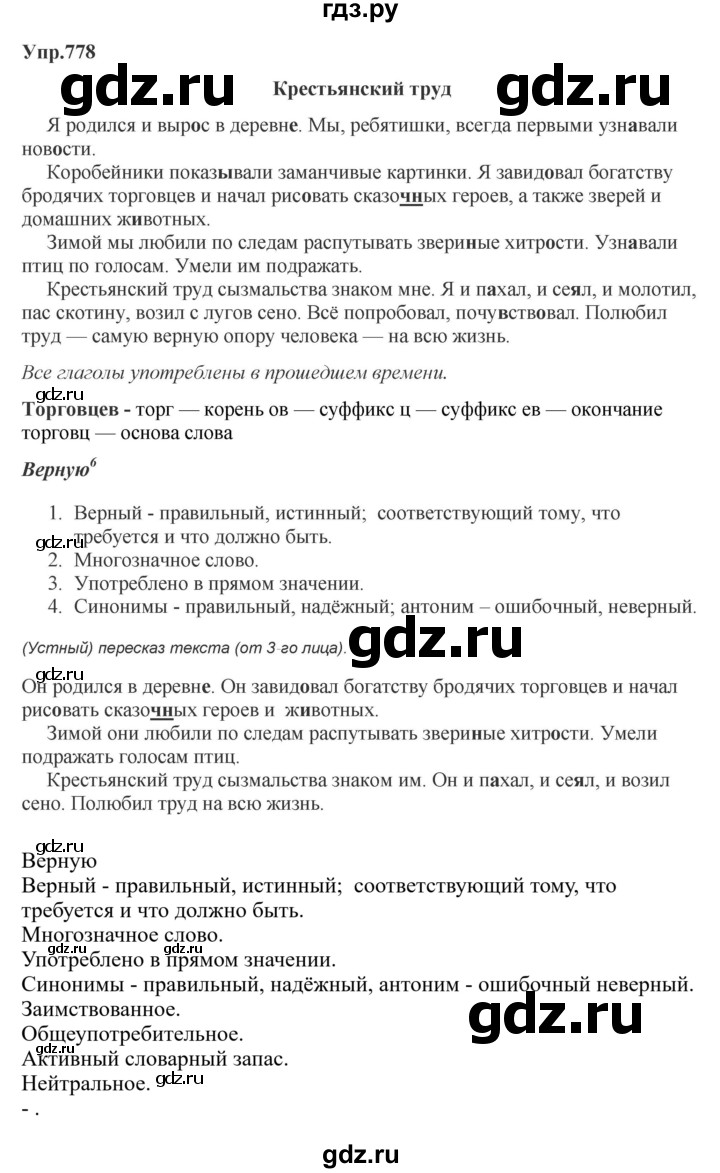 ГДЗ по русскому языку 5 класс Ладыженская упражнение - 778, Решебник 2025