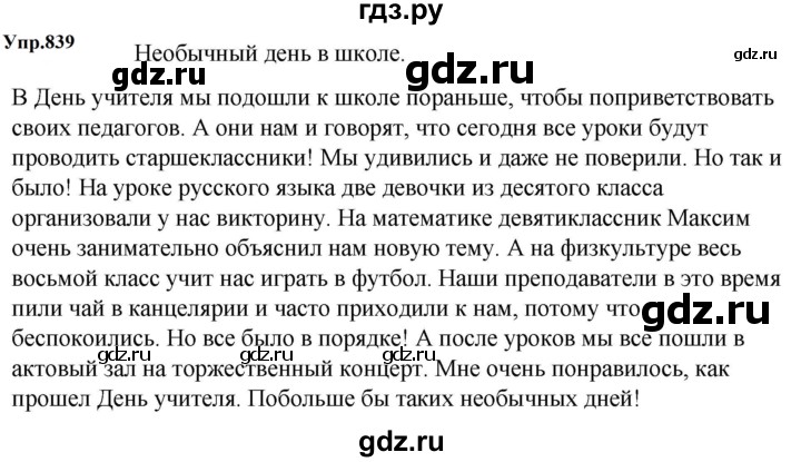 ГДЗ по русскому языку 5 класс Ладыженская упражнение - 839, Решебник 2025