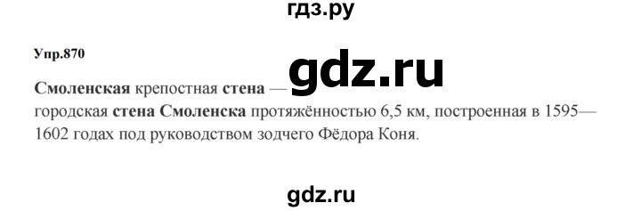 ГДЗ по русскому языку 5 класс Ладыженская упражнение - 870, Решебник 2025