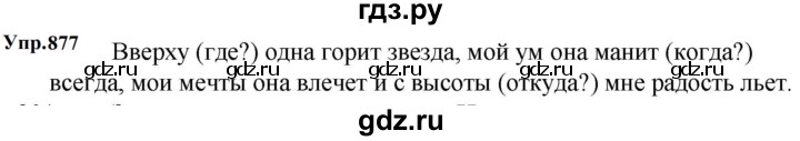 ГДЗ по русскому языку 5 класс Ладыженская упражнение - 877, Решебник 2025