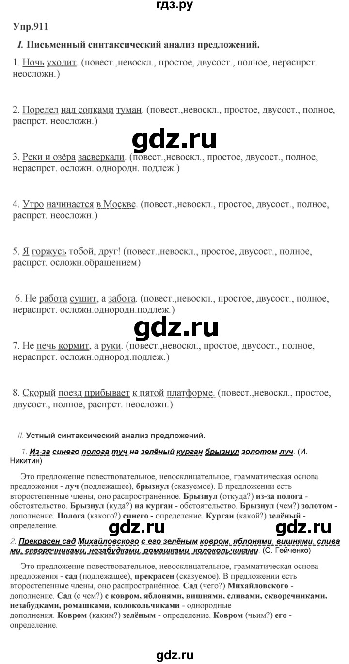 ГДЗ по русскому языку 5 класс Ладыженская упражнение - 911, Решебник 2025