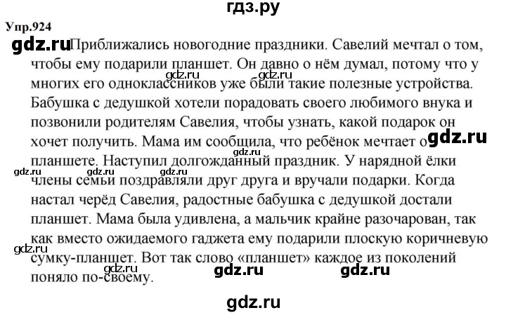 ГДЗ по русскому языку 5 класс Ладыженская упражнение - 924, Решебник 2025