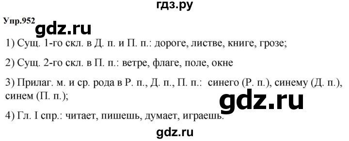 ГДЗ по русскому языку 5 класс Ладыженская упражнение - 952, Решебник 2025