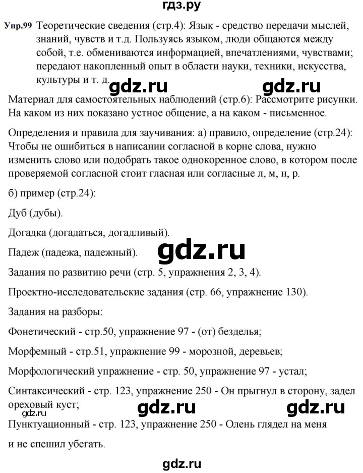 ГДЗ по русскому языку 5 класс Ладыженская упражнение - 99, Решебник 2025