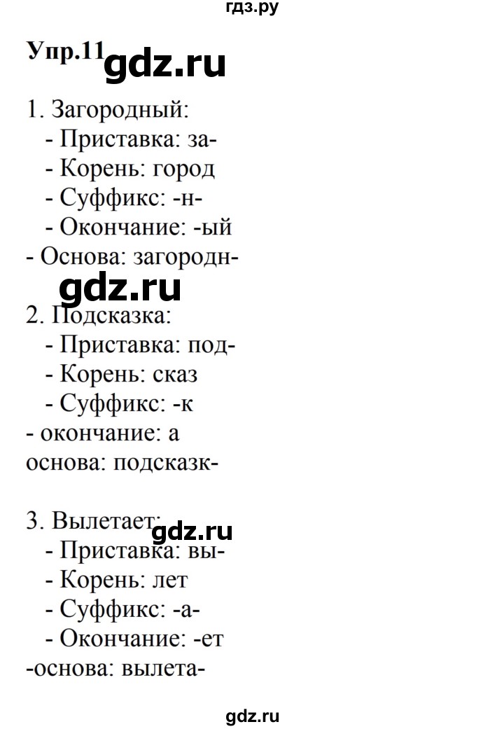 Гдз по русскому языку за 5 класс Ладыженская, Баранов, Тростенцова ответ на номер 11, Решебник 2023