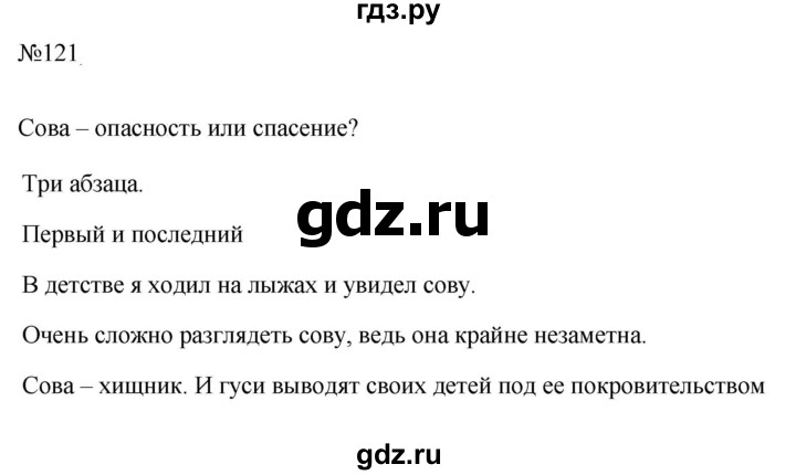 Гдз по русскому языку за 5 класс Ладыженская, Баранов, Тростенцова ответ на номер 121, Решебник 2023