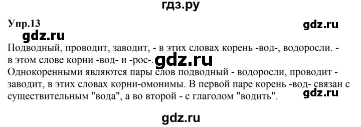 Гдз по русскому языку за 5 класс Ладыженская, Баранов, Тростенцова ответ на номер 13, Решебник 2023