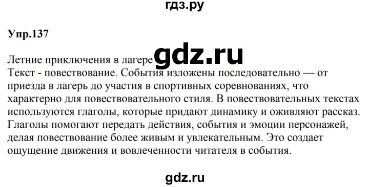 Гдз по русскому языку за 5 класс Ладыженская, Баранов, Тростенцова ответ на номер 137, Решебник 2023