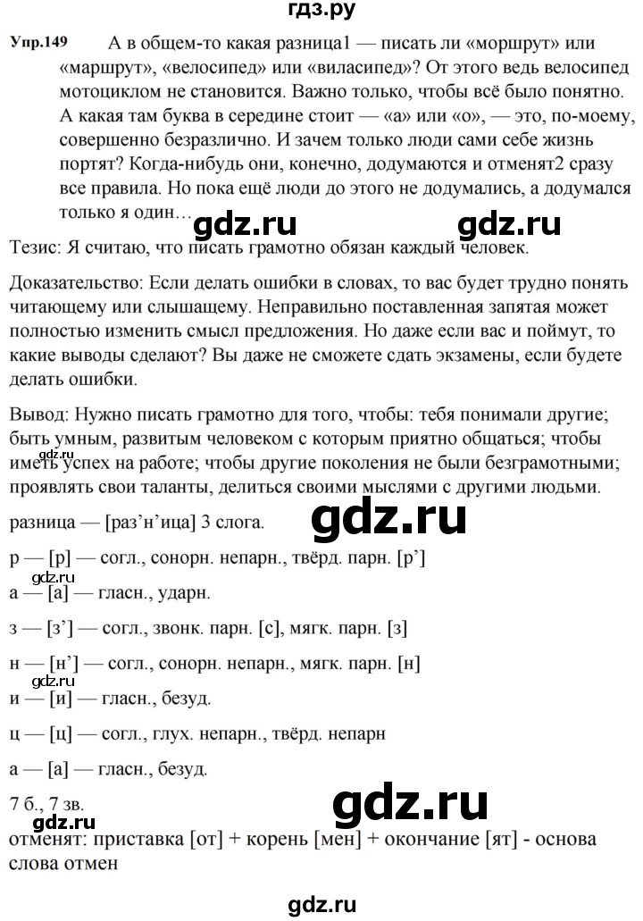 Гдз по русскому языку за 5 класс Ладыженская, Баранов, Тростенцова ответ на номер 149, Решебник 2023