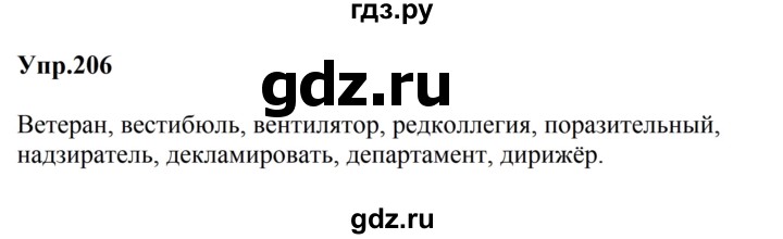 Гдз по русскому языку за 5 класс Ладыженская, Баранов, Тростенцова ответ на номер 206, Решебник 2023