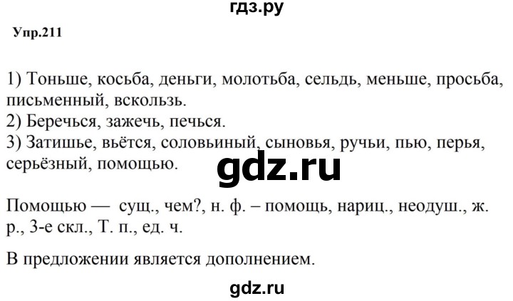 Гдз по русскому языку за 5 класс Ладыженская, Баранов, Тростенцова ответ на номер 211, Решебник 2023