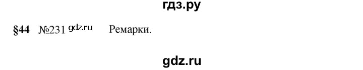 Гдз по русскому языку за 5 класс Ладыженская, Баранов, Тростенцова ответ на номер 231, Решебник 2023