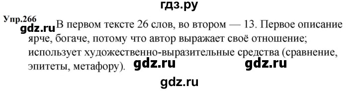 Гдз по русскому языку за 5 класс Ладыженская, Баранов, Тростенцова ответ на номер 266, Решебник 2023