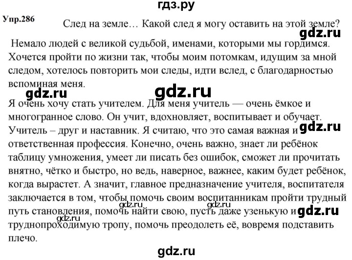 Гдз по русскому языку за 5 класс Ладыженская, Баранов, Тростенцова ответ на номер 286, Решебник 2023