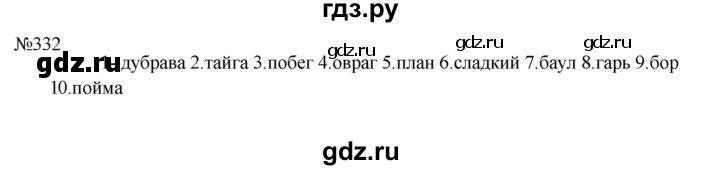 Гдз по русскому языку за 5 класс Ладыженская, Баранов, Тростенцова ответ на номер 332, Решебник 2023