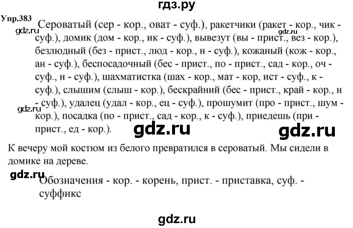 Гдз по русскому языку за 5 класс Ладыженская, Баранов, Тростенцова ответ на номер 383, Решебник 2023