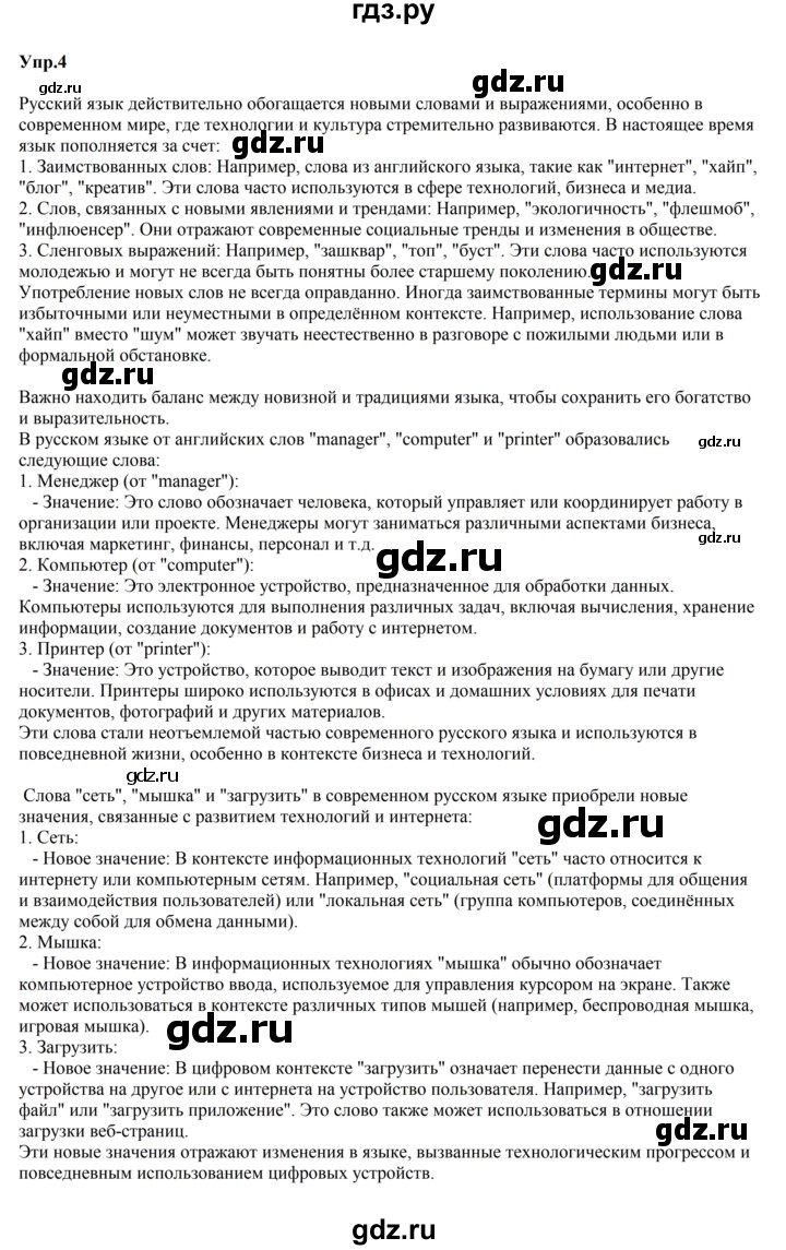 Гдз по русскому языку за 5 класс Ладыженская, Баранов, Тростенцова ответ на номер 4, Решебник 2023