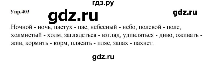 Гдз по русскому языку за 5 класс Ладыженская, Баранов, Тростенцова ответ на номер 403, Решебник 2023