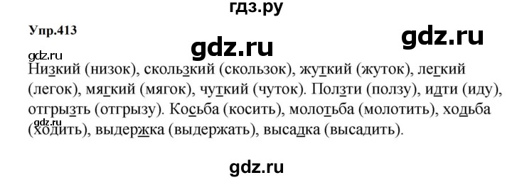 Гдз по русскому языку за 5 класс Ладыженская, Баранов, Тростенцова ответ на номер 413, Решебник 2023