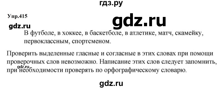 Гдз по русскому языку за 5 класс Ладыженская, Баранов, Тростенцова ответ на номер 415, Решебник 2023