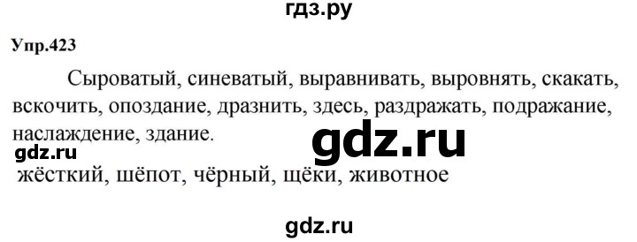 Гдз по русскому языку за 5 класс Ладыженская, Баранов, Тростенцова ответ на номер 423, Решебник 2023