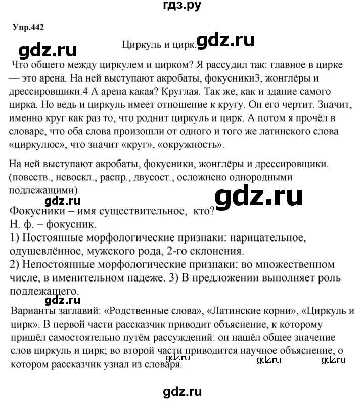 Гдз по русскому языку за 5 класс Ладыженская, Баранов, Тростенцова ответ на номер 442, Решебник 2023