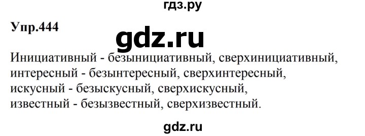 Гдз по русскому языку за 5 класс Ладыженская, Баранов, Тростенцова ответ на номер 444, Решебник 2023