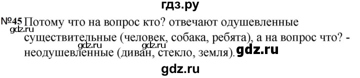 Гдз по русскому языку за 5 класс Ладыженская, Баранов, Тростенцова ответ на номер 45, Решебник 2023