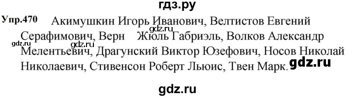 ГДЗ по русскому языку 5 класс  Ладыженская   упражнение - 470, Решебник 2023
