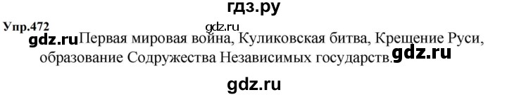 ГДЗ по русскому языку 5 класс  Ладыженская   упражнение - 472, Решебник 2023